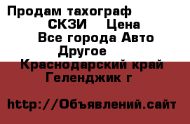 Продам тахограф DTCO 3283 - 12v (СКЗИ) › Цена ­ 23 500 - Все города Авто » Другое   . Краснодарский край,Геленджик г.